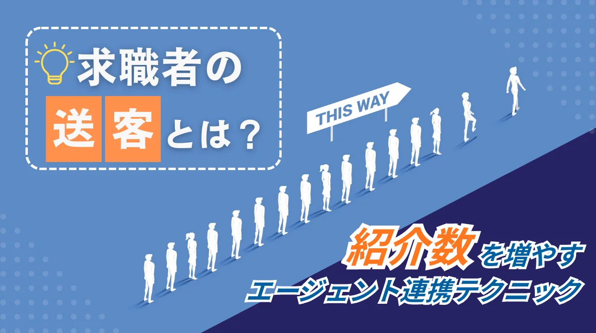 求職者の送客とは？紹介数を増やすエージェント連携テクニックの画像