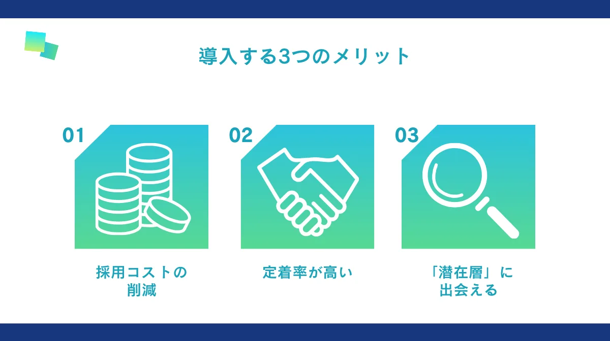 3つのメリット
