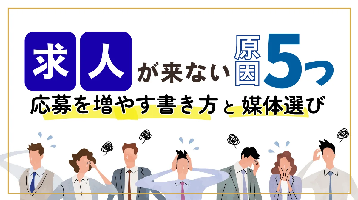 求人が来ない原因は5つ！応募を増やす書き方と媒体選びの画像