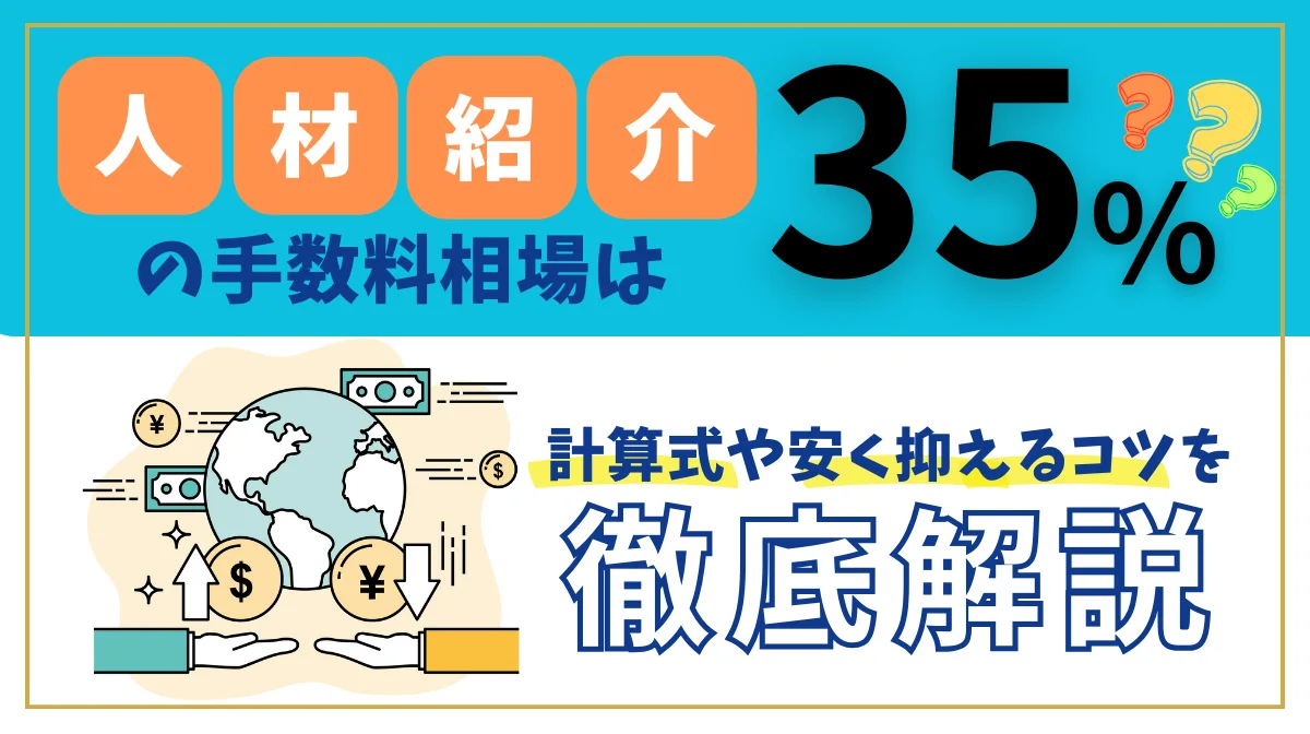 人材紹介の手数料相場は35%？計算式や安く抑えるコツを解説の画像
