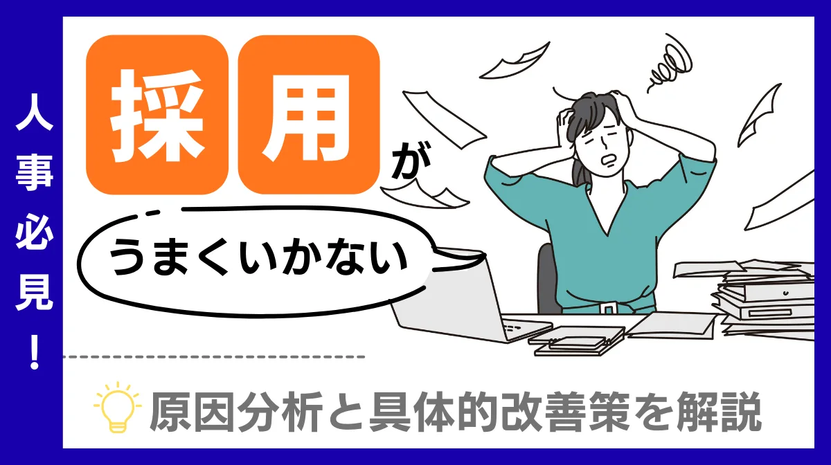 採用がうまくいかない人事必見！原因分析と具体的改善策を解説の画像