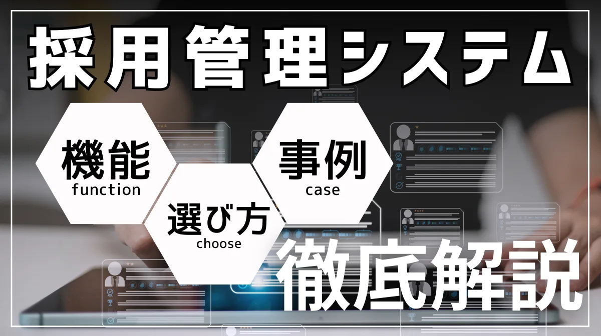 採用管理システムとは？機能や選び方・導入事例を徹底解説の画像