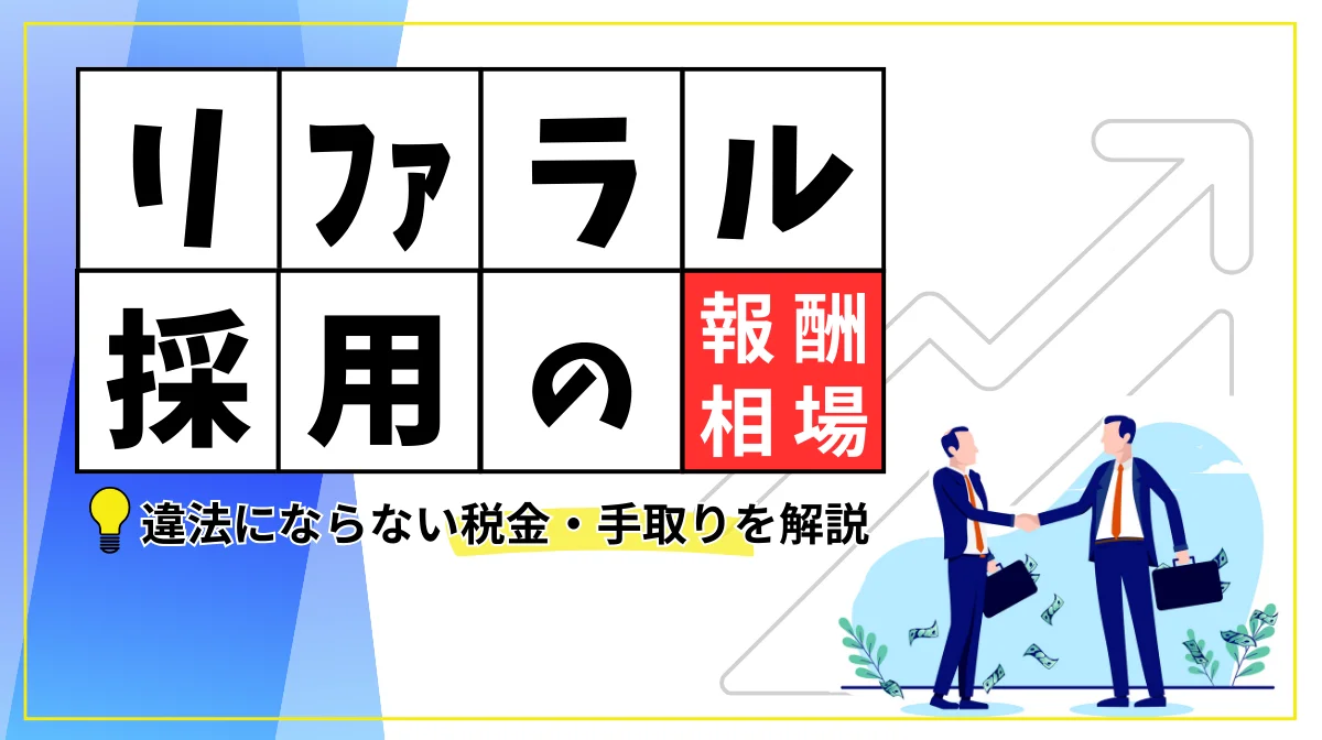 リファラル採用の報酬相場｜違法にならない税金・手取りを解説 の画像