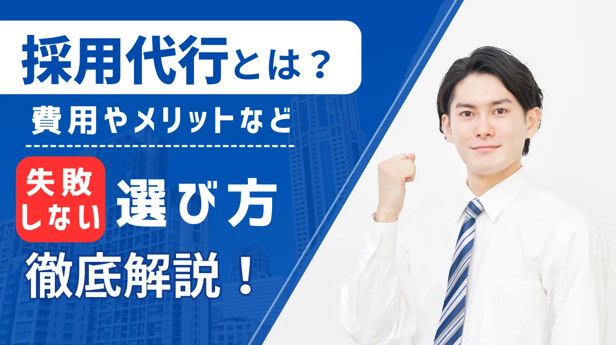 採用代行とは？費用やメリット、失敗しない選び方などを解説の画像