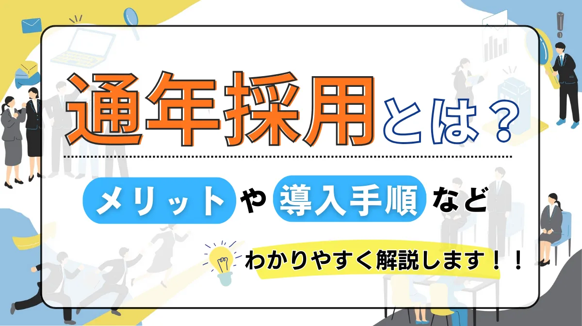 通年採用とは？メリットと導入手順をわかりやすく解説の画像