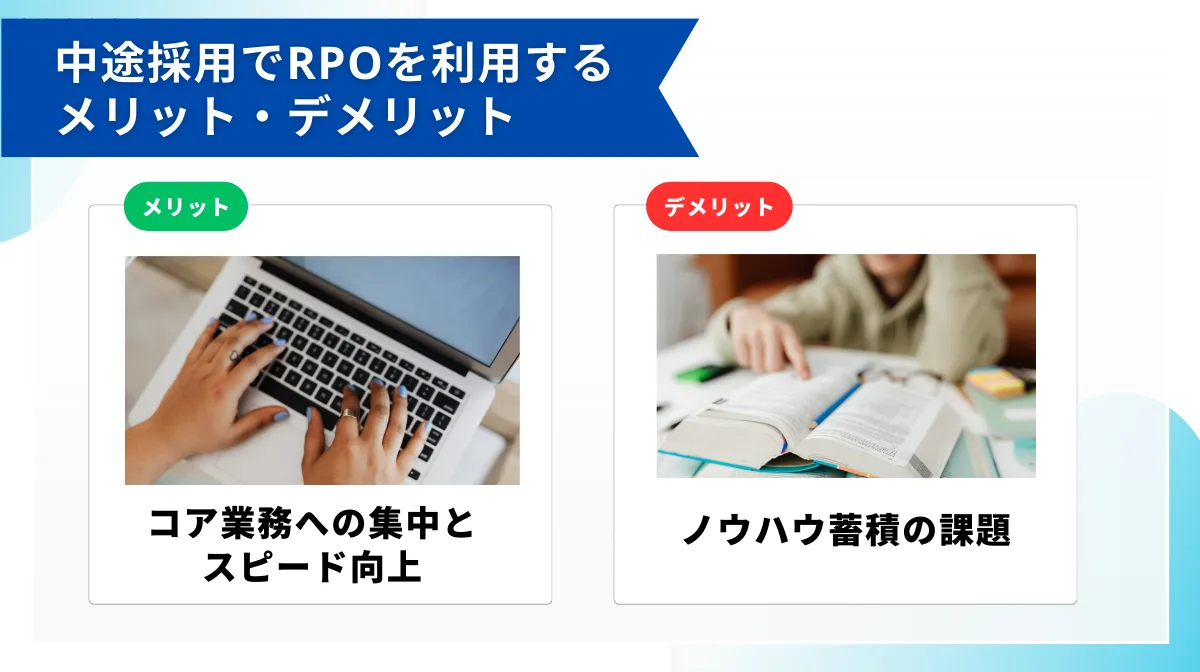 中途採用でRPOを利用するメリット・デメリット