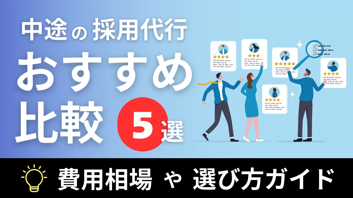 中途の採用代行（RPO）おすすめ比較！費用相場や選び方ガイドの画像