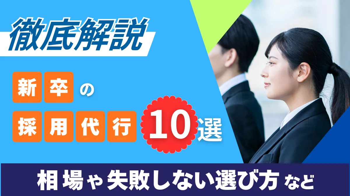 新卒の採用代行10選｜相場や失敗しない選び方など徹底解説の画像