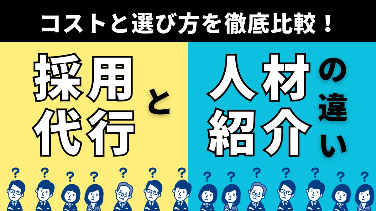 採用代行と人材紹介の違い｜コストと選び方を徹底比較の画像