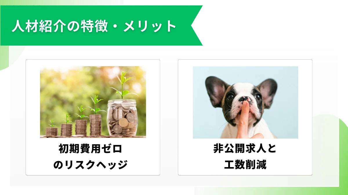 人材紹介(エージェント)の特徴とメリット