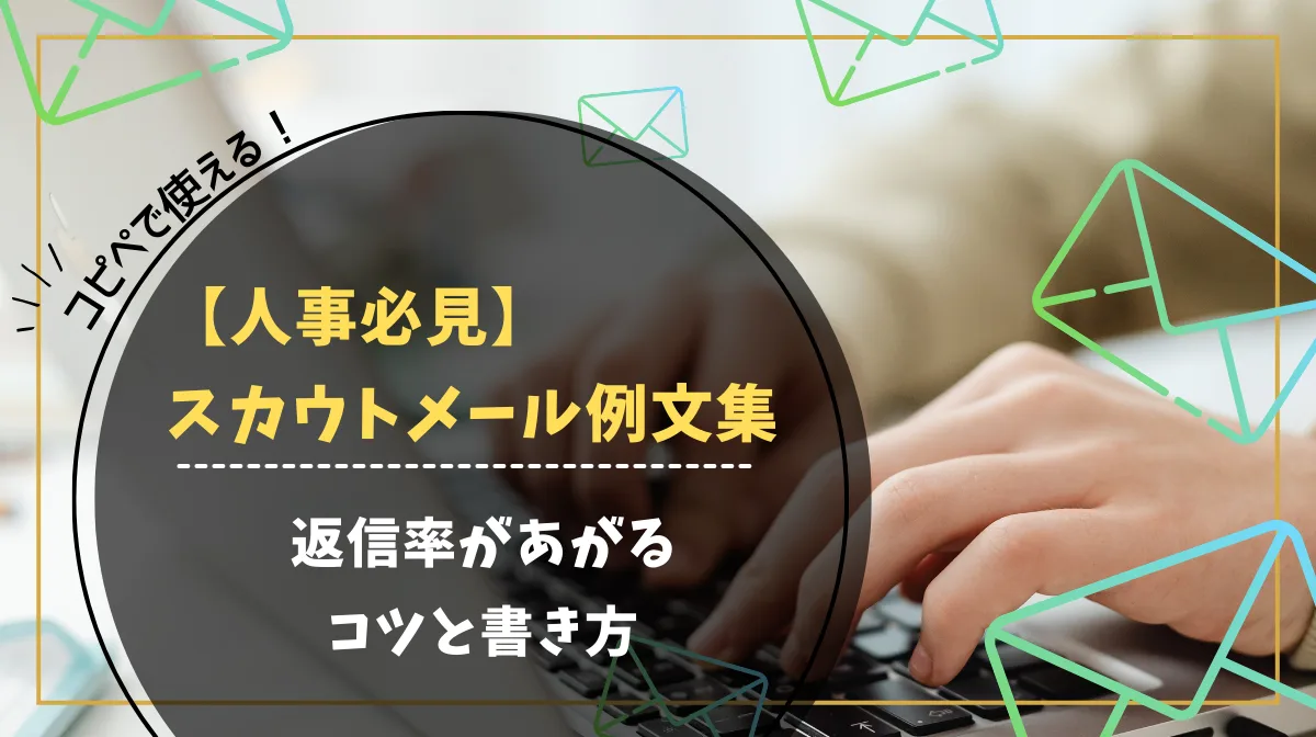 【人事必見】スカウトメール例文集｜返信率があがるコツと書き方の画像