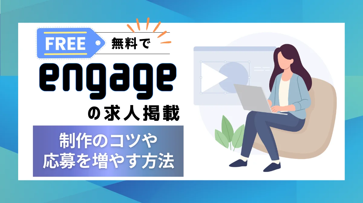 【無料】engageで求人掲載！制作のコツや応募を増やす方法の画像