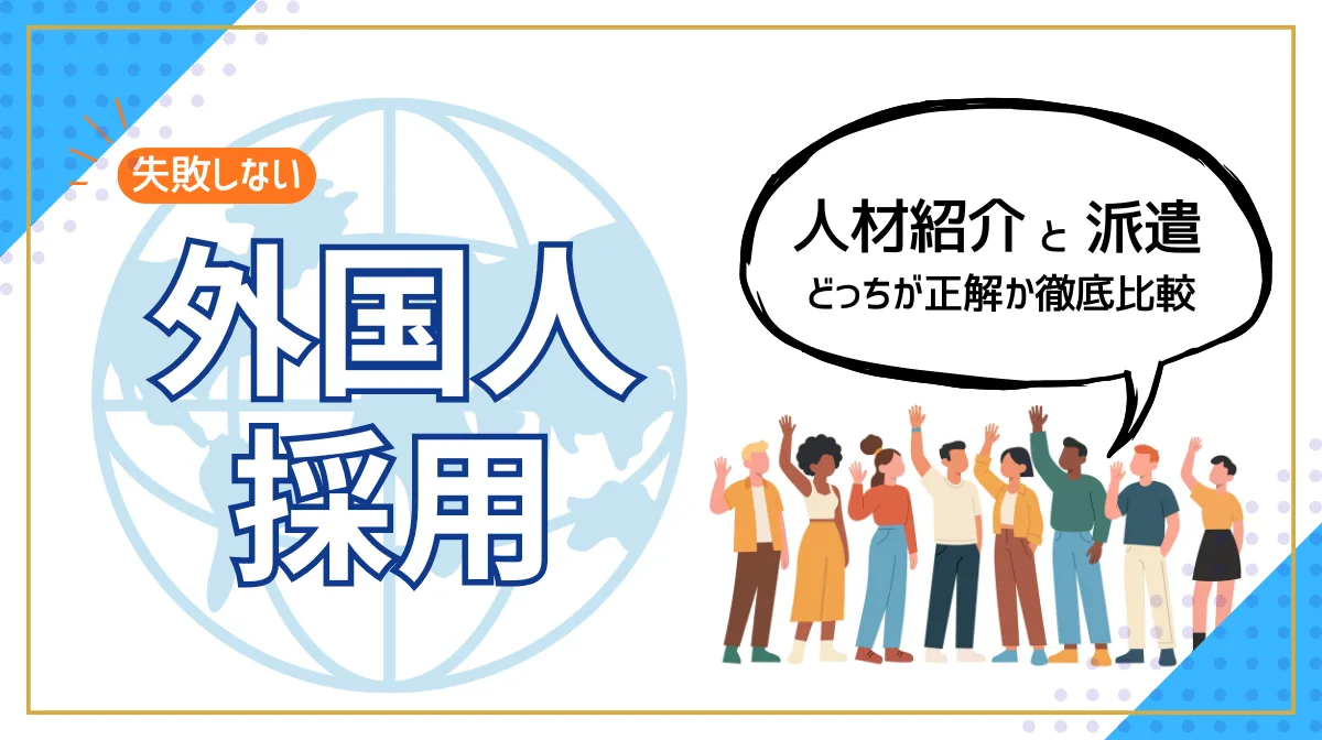 失敗しない外国人採用｜人材紹介と派遣どっちが正解か徹底比較の画像