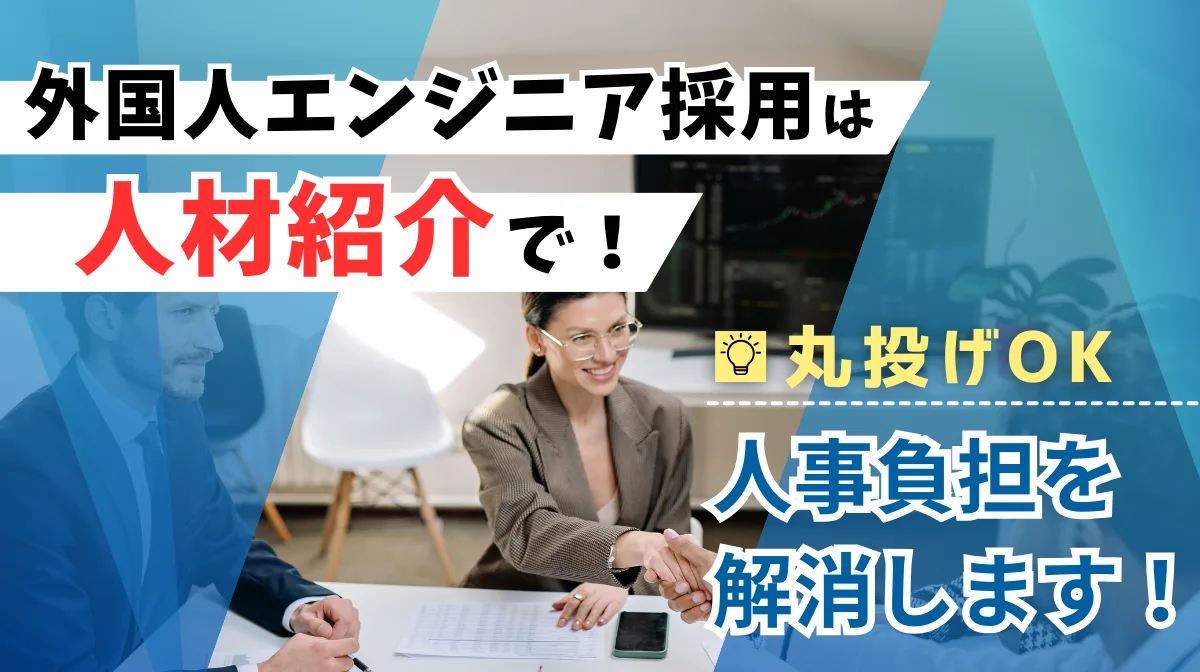 外国人エンジニア採用は人材紹介で！丸投げOK、人事負担を解消の画像