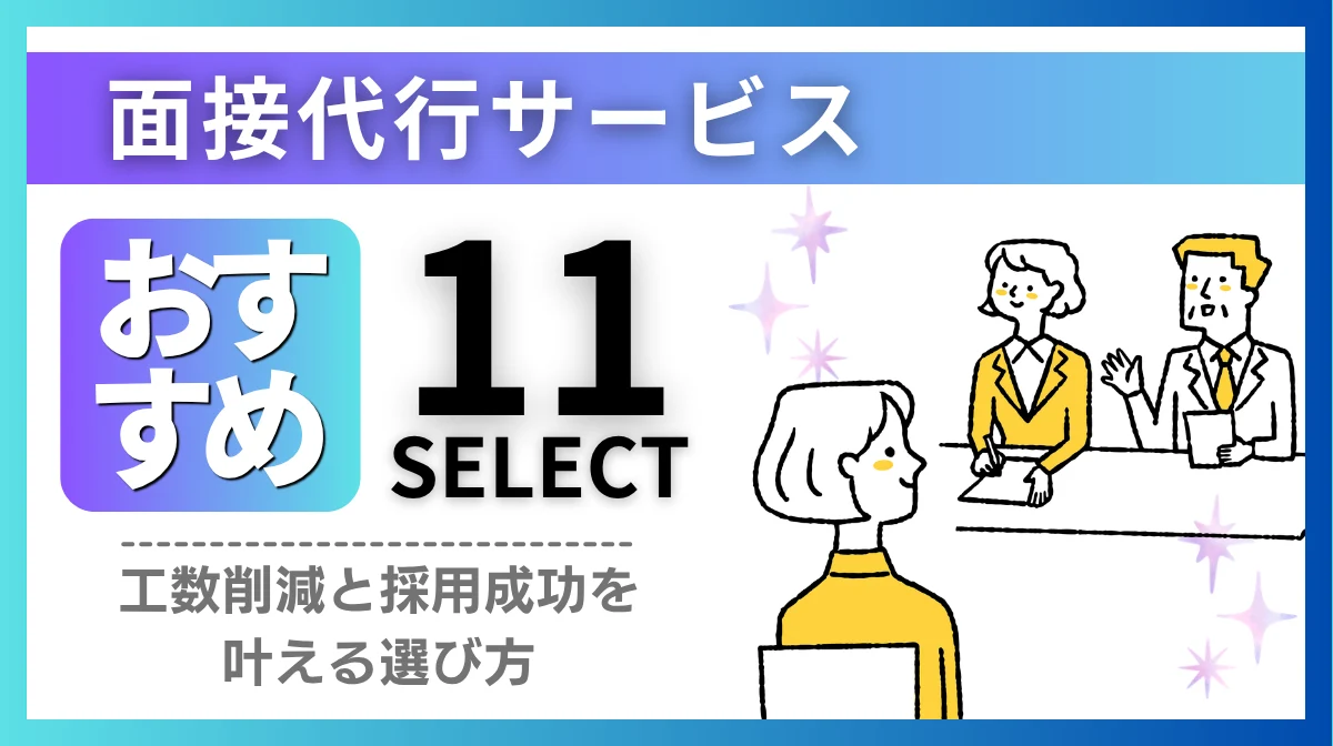 【2026年版】面接代行サービス11選！工数削減と採用成功を両立の画像