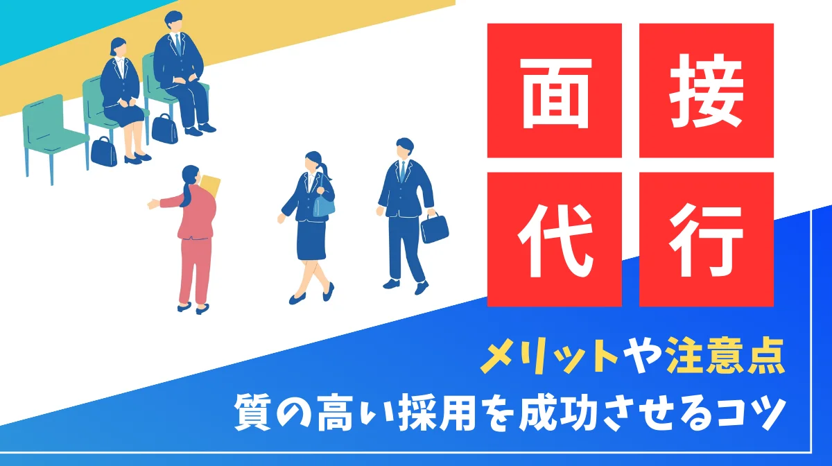 面接代行とは？メリットや注意点、質の高い採用を成功させるコツの画像