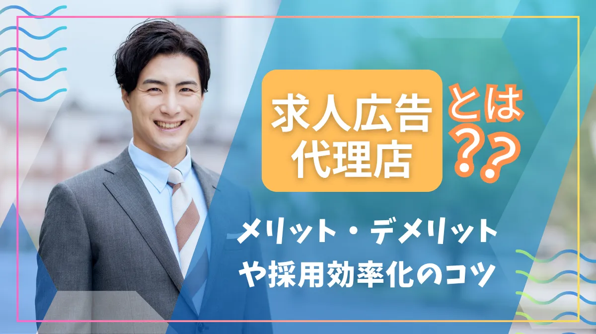 求人広告代理店とは？メリット・デメリットや採用効率化のコツの画像