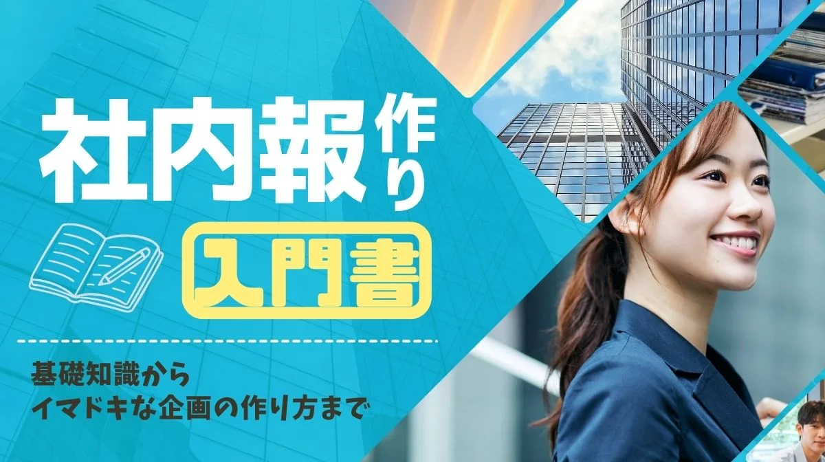 社内報作りの入門書｜基礎知識からイマドキな企画の作り方までの画像