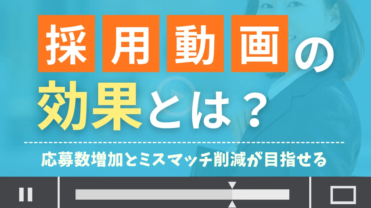 採用動画の効果とは？応募数増加とミスマッチ削減が目指せるの画像