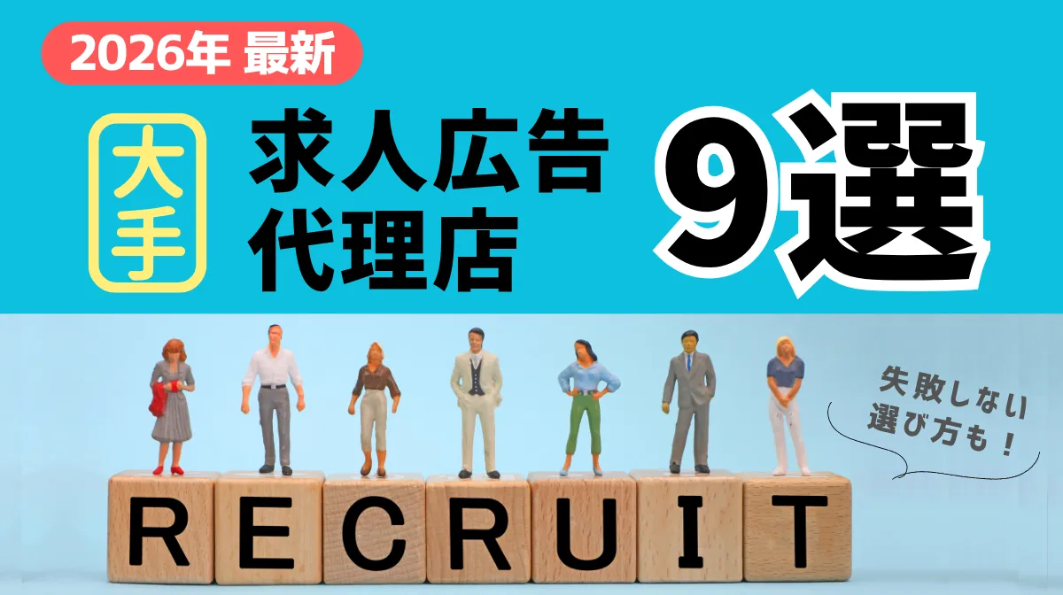【2026年最新】大手の求人広告代理店9選！失敗しない選び方もの画像