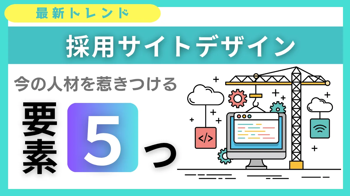 採用サイトデザインの最新トレンド｜今の人材を惹きつける5要素の画像