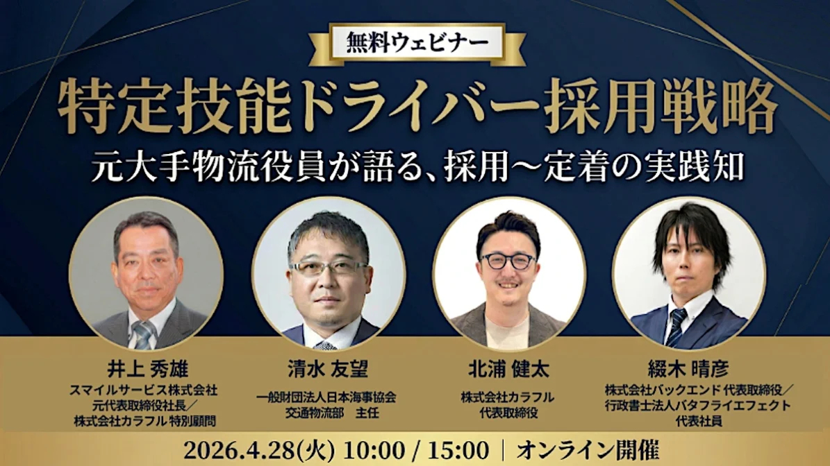 【4/28(火) 即戦力・安定定着】失敗しない特定技能ドライバー採用・受入れ実践ノウハウ 〜 元アサヒロジ役員が現場のリアルを完全公開 〜の画像