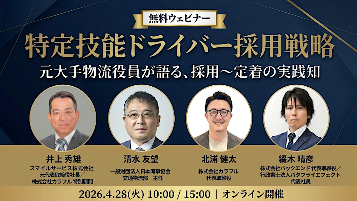 【4/28(火) 即戦力・安定定着】失敗しない特定技能ドライバー採用・受入れ実践ノウハウ 〜 元アサヒロジ役員が現場のリアルを完全公開 〜の画像