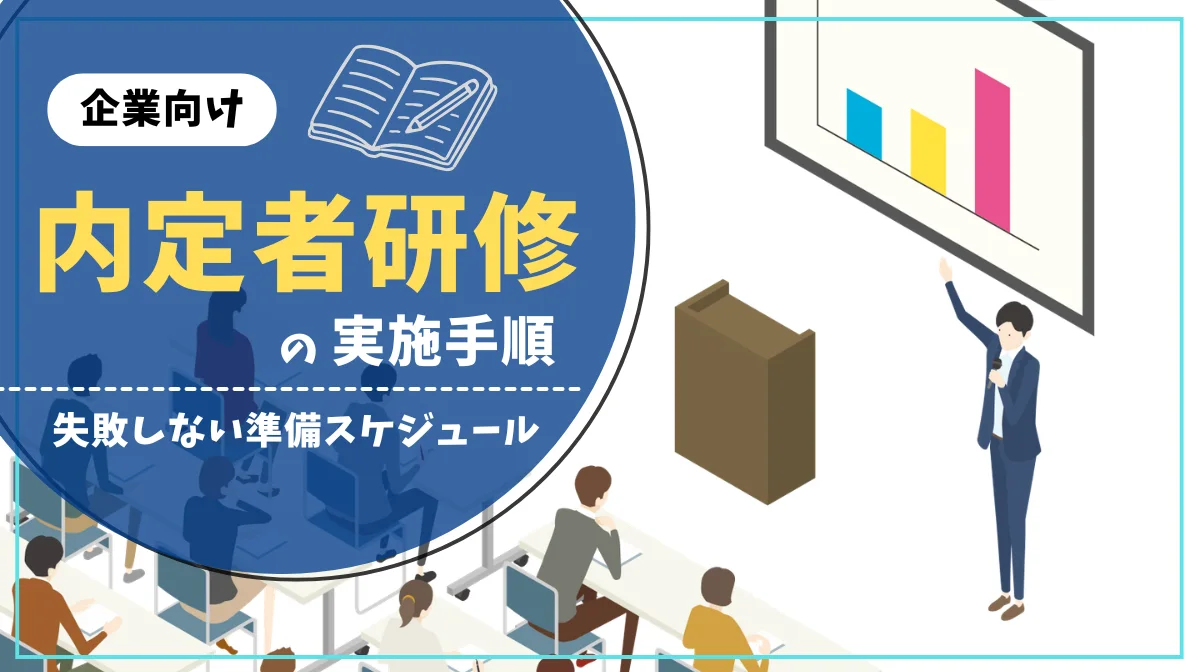 【企業向け】内定者研修の実施手順｜失敗しない準備スケジュールの画像