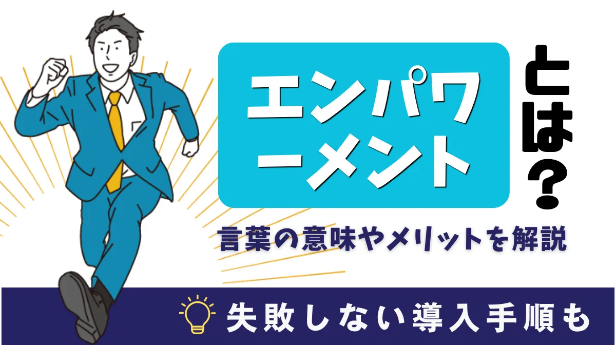 エンパワーメントとは？意味やメリット、失敗しない導入手順の画像