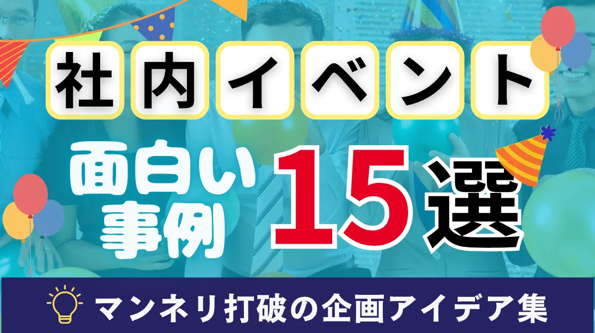 社内イベントの面白い事例15選！マンネリ打破の企画アイデア集の画像