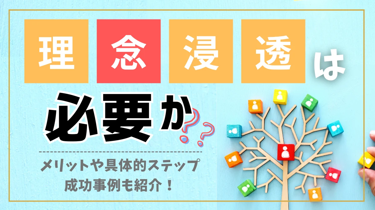 理念浸透は必要か？メリットや具体的ステップ、成功事例もの画像