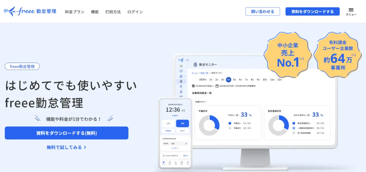 freee勤怠管理