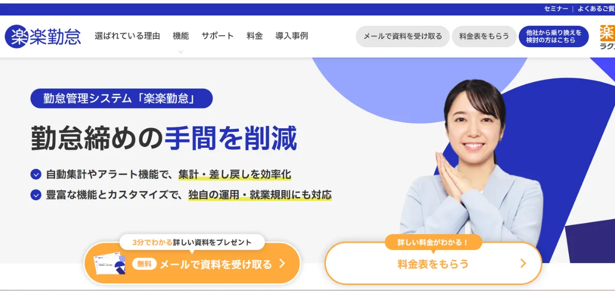 楽楽勤怠
