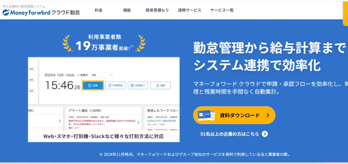 マネーフォワードクラウド勤怠