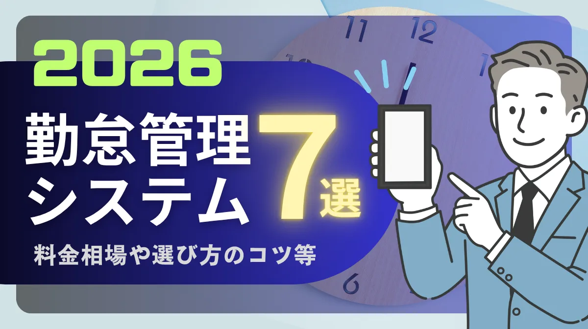 【2026年最新】勤怠管理システム7選｜料金相場や選び方のコツ等の画像