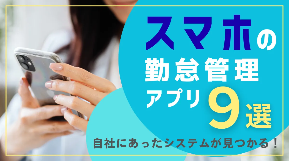 スマホの勤怠管理アプリ9選！自社にあったシステムの見つけ方の画像