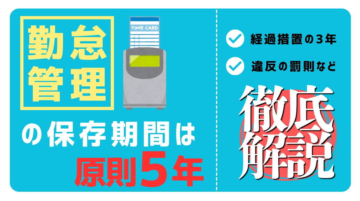 勤怠管理の保管期間は原則5年｜経過措置の3年や罰則を解説の画像
