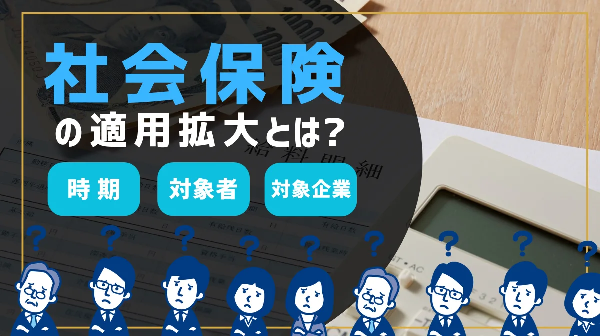 社会保険の適用拡大とは｜いつから誰が適用？対象企業も解説の画像