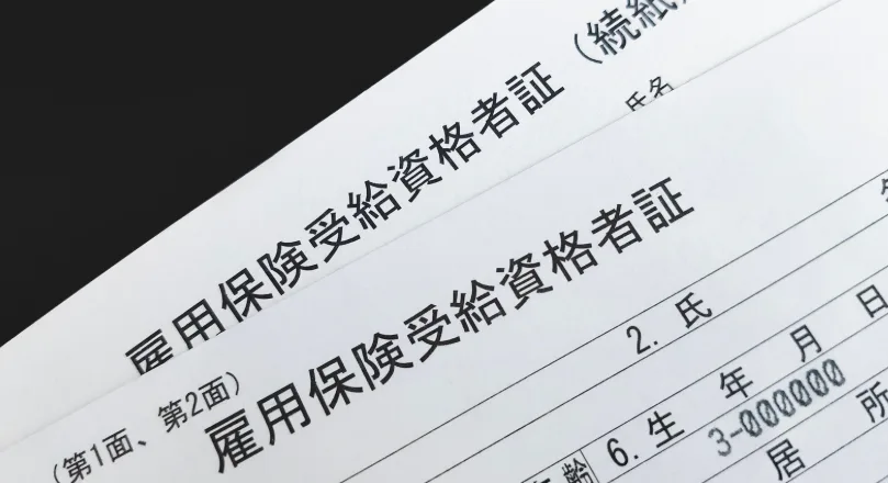 雇用保険の手続き