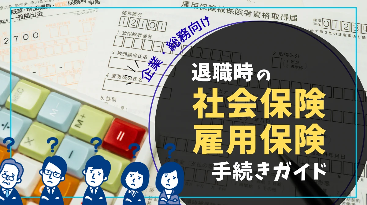 【総務向け】退職時の社会保険・雇用保険手続き完全ガイドの画像