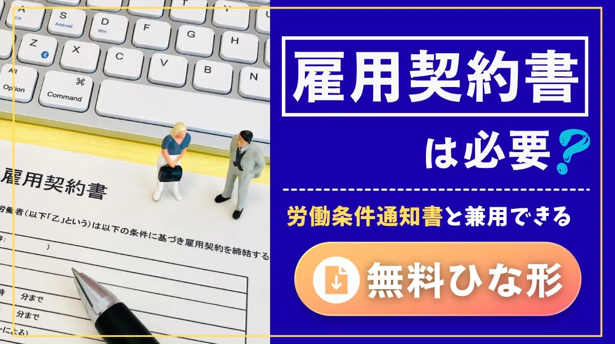  雇用契約書は必要？労働条件通知書と兼用で作れる無料ひな形の画像