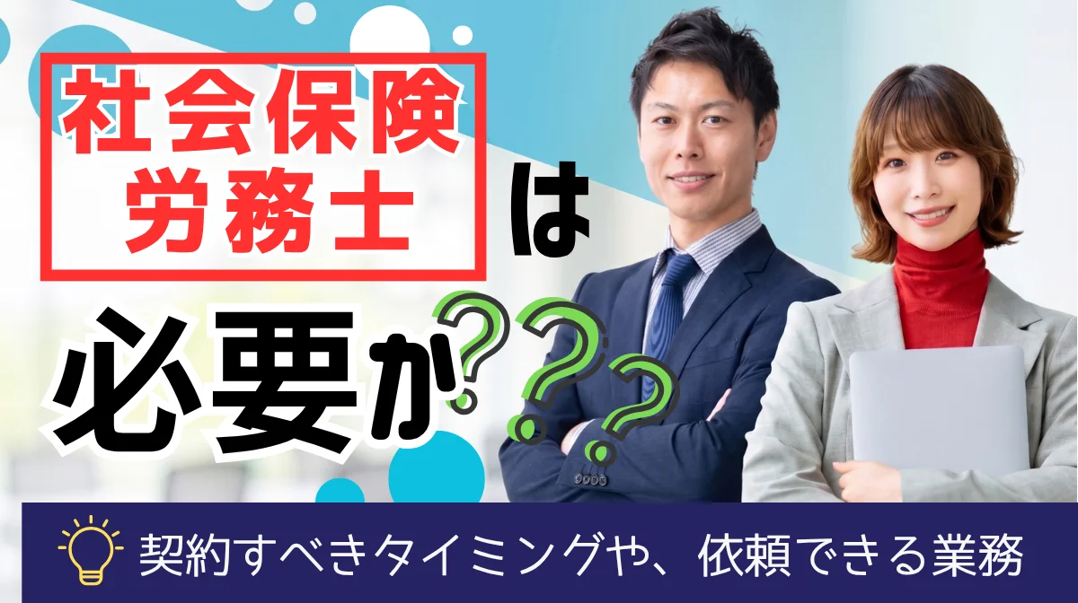 社会保険労務士は必要か？契約すべきタイミングや依頼できる業務の画像