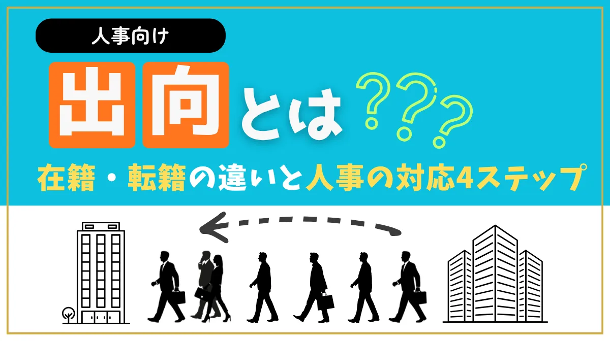 【人事向け】出向とは？在籍・転籍の違いと人事の対応4ステップの画像
