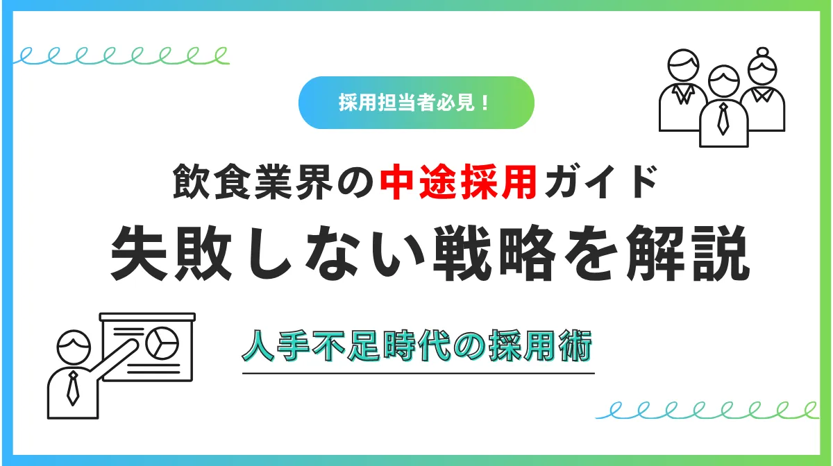 飲食業界の中途採用ガイド｜応募を集める求人票と選考の工夫の画像