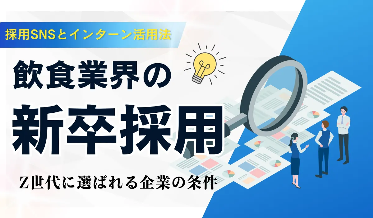 飲食業界の新卒採用を成功させるには？課題と対策を解説の画像