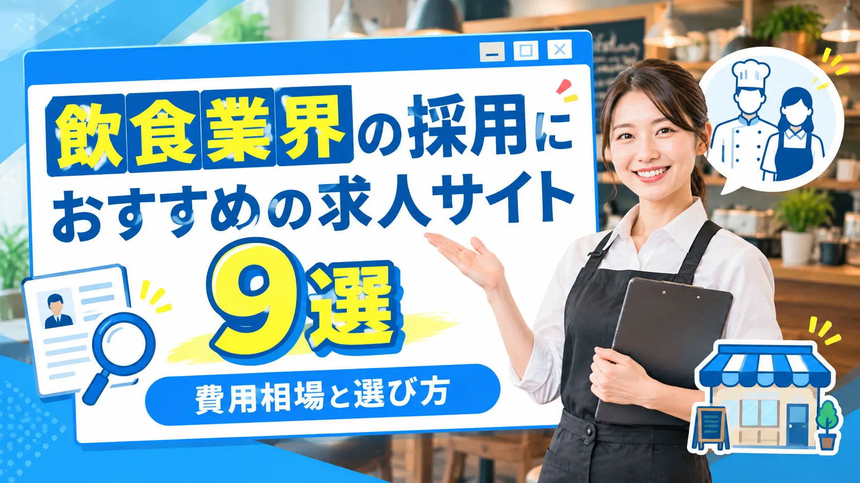 飲食業界の採用におすすめの求人サイト9選｜費用相場と選び方の画像