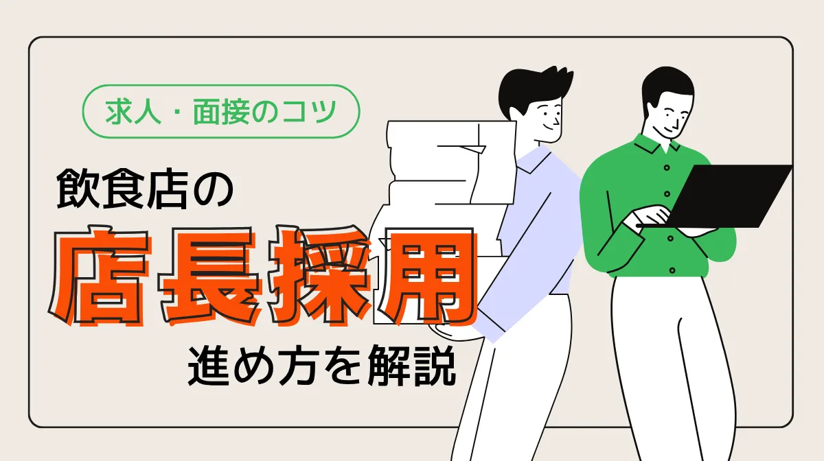飲食店の店長採用を成功させる手順｜ペルソナから定着までの画像
